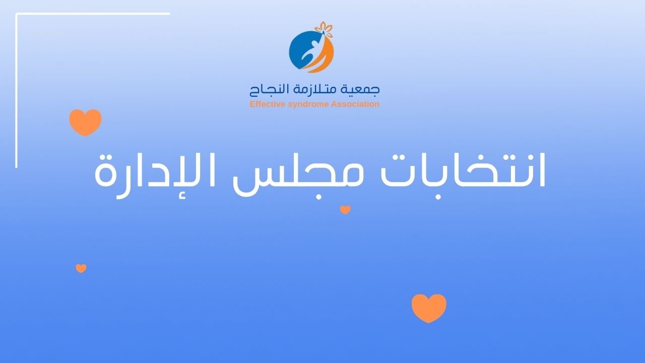 اعتماد القائمة النهائية للمرشحين لمجلس إدارة جمعية “متلازمة النجاح”