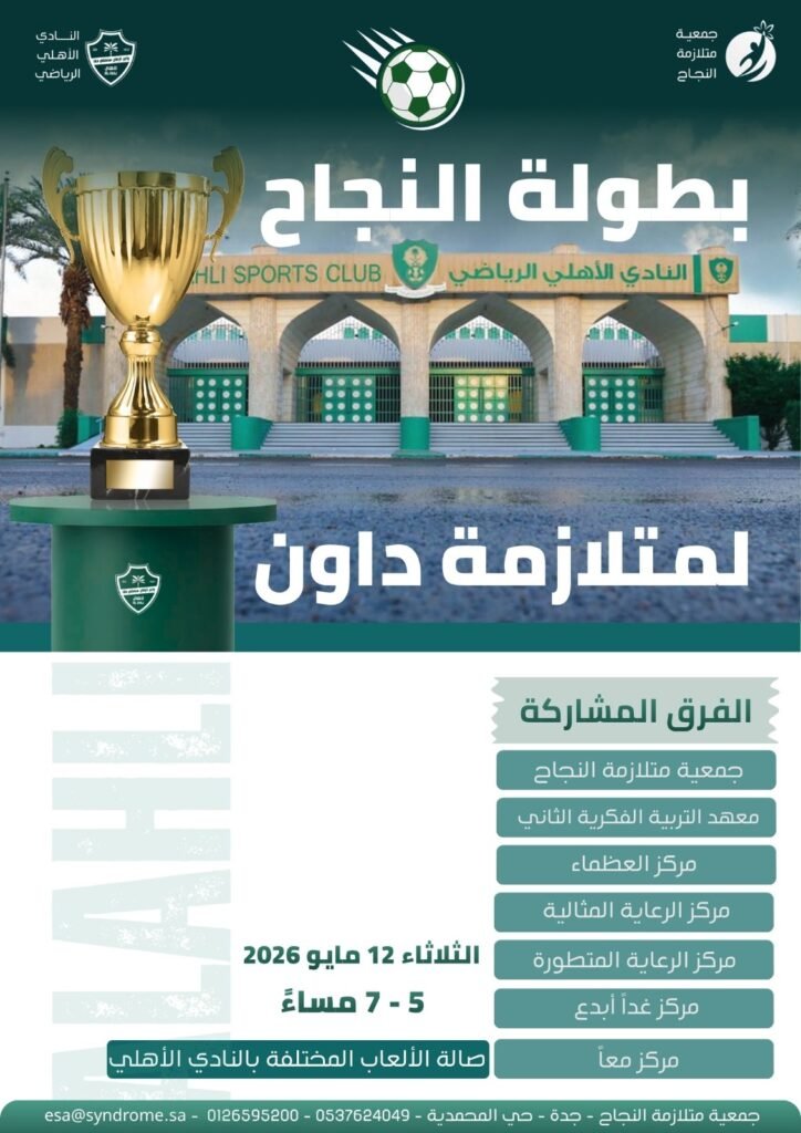 استضافة النادي الأهلي للبطولة المجمعة لكرة القدم لذوي متلازمة داون ومشاركة جمعية متلازمة النجاح فيها