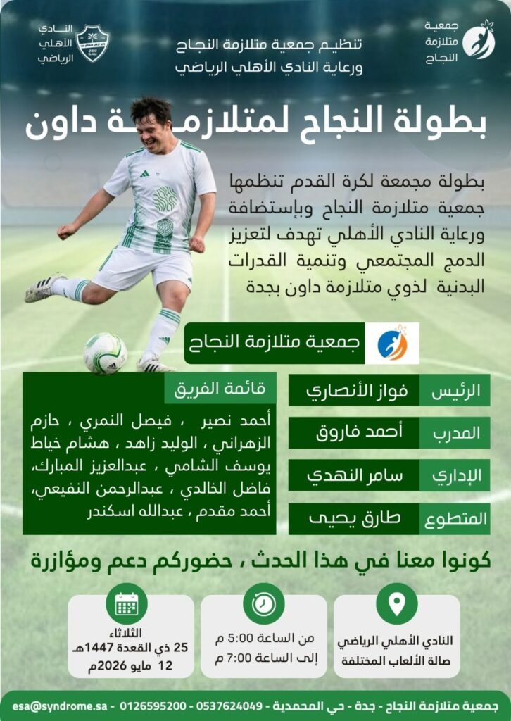 استضافة النادي الأهلي للبطولة المجمعة لكرة القدم لذوي متلازمة داون ومشاركة جمعية متلازمة النجاح فيها