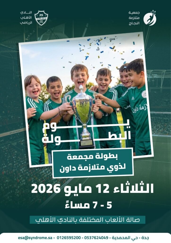 استضافة النادي الأهلي للبطولة المجمعة لكرة القدم لذوي متلازمة داون ومشاركة جمعية متلازمة النجاح فيها