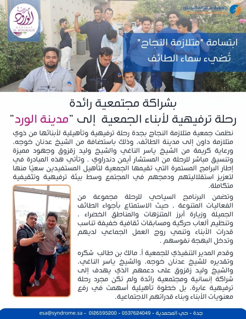 ” أبناء الجمعية في مدينة الورد “