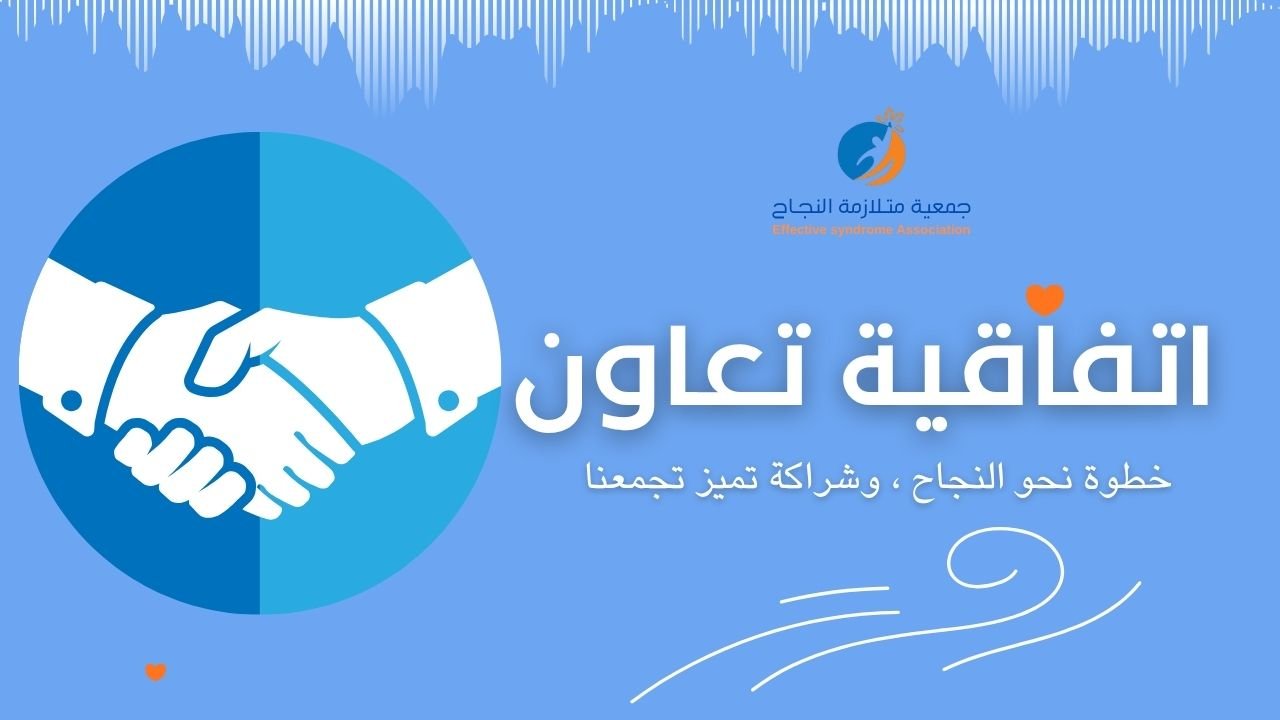 اتفاقية تعاون بين جمعية متلازمة النجاح وجمعية شفيعاً لتعليم القرآن الكريم وعلومه لذوي الإعاقة