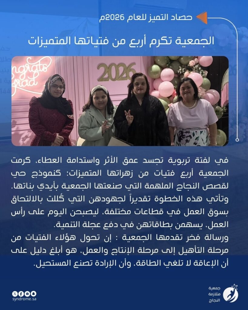 تقديراً لإنجازهن وتفوقهن.. “متلازمة النجاح” تـُكرم أربعاً من فتياتها المتميزات بجـدة