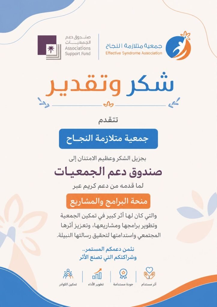 شراكةُ تمكين واستدامة.. الجمعية تـُثمن دعم صندوق دعم الجمعيات لبرامجها.