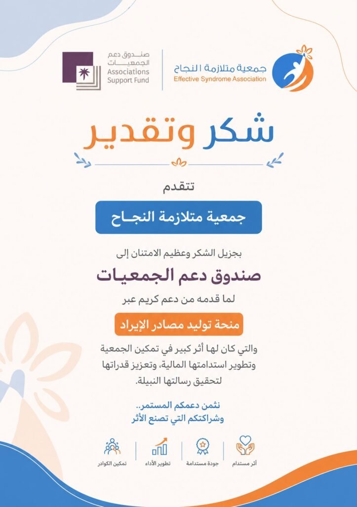 شراكةُ تمكين واستدامة.. الجمعية تـُثمن دعم صندوق دعم الجمعيات لبرامجها.