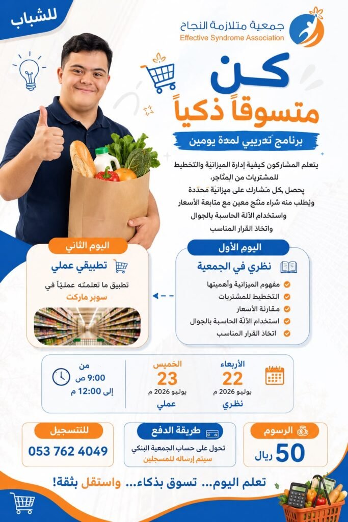 الجمعية تطلق برنامجاً تدريبياً لتأهيل مستفيديها على مهارات التسوق الذكي
